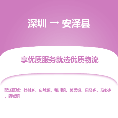 深圳到安澤縣貨運公司(當天派送）