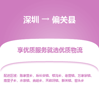 深圳到偏關(guān)縣貨運(yùn)公司_深圳到偏關(guān)縣貨運(yùn)專(zhuān)線(xiàn)