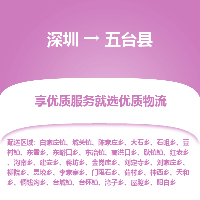 深圳到五臺縣貨運(yùn)站-上門提貨-一對一服務(wù)