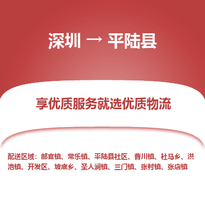 深圳到平陸縣貨運(yùn)站-上門提貨-一對一服務(wù)