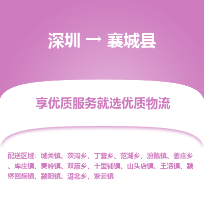 深圳到襄城縣貨運(yùn)公司(當(dāng)天派送）