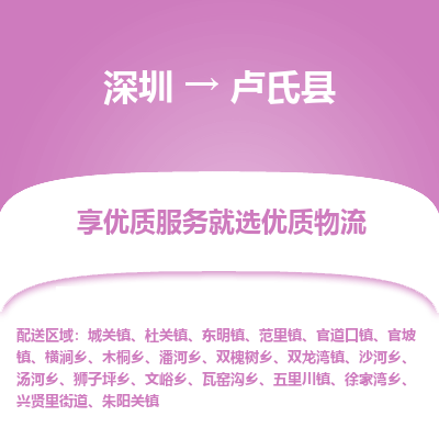 深圳到盧氏縣物流專(zhuān)線_深圳至盧氏縣貨運(yùn)公司