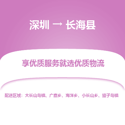 深圳到長海縣物流專線