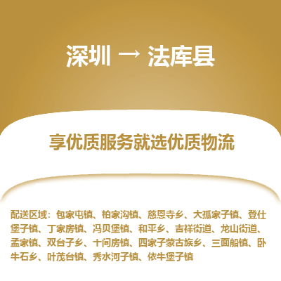 深圳到法庫縣貨運(yùn)公司_深圳到法庫縣貨運(yùn)專線