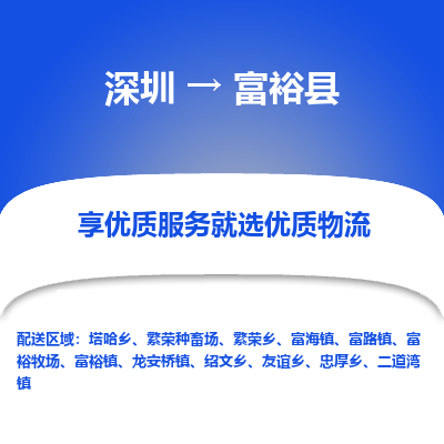 深圳到富裕縣貨運(yùn)公司_深圳到富?？h貨運(yùn)專線