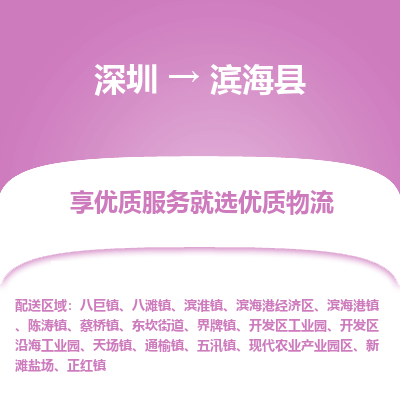 深圳到濱?？h物流專(zhuān)線(xiàn)_深圳至濱?？h貨運(yùn)公司