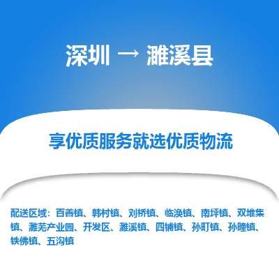 深圳到濉溪縣物流專(zhuān)線_深圳至濉溪縣貨運(yùn)公司