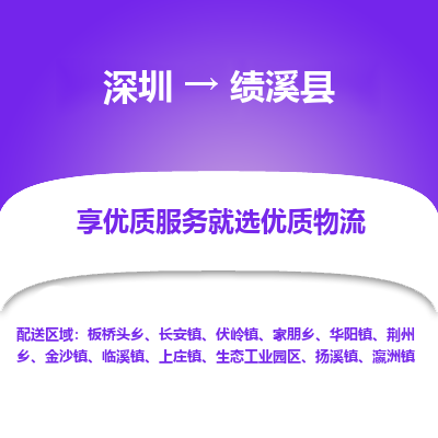 深圳到績(jī)溪縣物流專(zhuān)線(xiàn)_深圳至績(jī)溪縣貨運(yùn)公司
