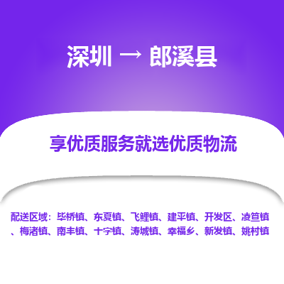 深圳到郎溪縣物流專(zhuān)線