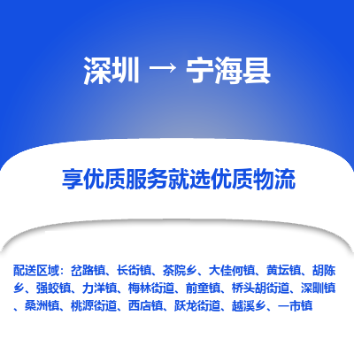 深圳到寧?？h物流專線_深圳至寧?？h貨運(yùn)公司