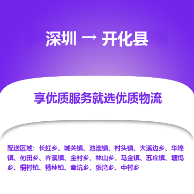 深圳到開化縣貨運(yùn)站-上門提貨-一對(duì)一服務(wù)