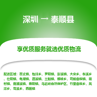 深圳到泰順縣物流專線_深圳至泰順縣貨運公司
