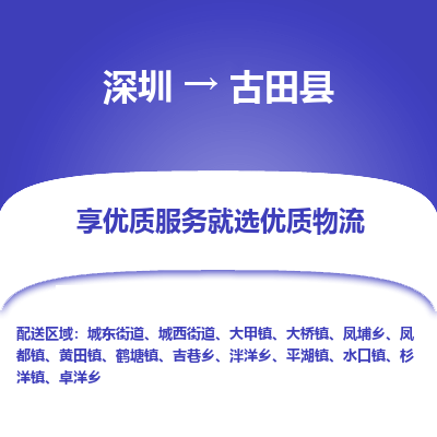 深圳到古田縣貨運公司(當天派送）