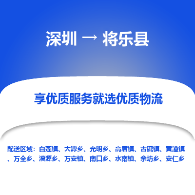 深圳到將樂縣貨運(yùn)公司_深圳到將樂縣貨運(yùn)專線