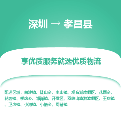 深圳到孝昌縣貨運(yùn)公司_深圳到孝昌縣貨運(yùn)專(zhuān)線(xiàn)
