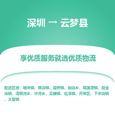 深圳到云夢(mèng)縣貨運(yùn)公司_深圳到云夢(mèng)縣貨運(yùn)專(zhuān)線(xiàn)