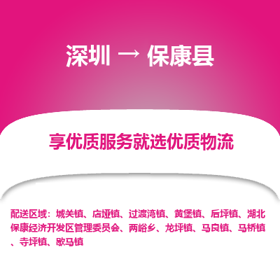深圳到保康縣物流專(zhuān)線_深圳至?？悼h貨運(yùn)公司