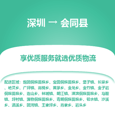深圳到會(huì)同縣物流專線