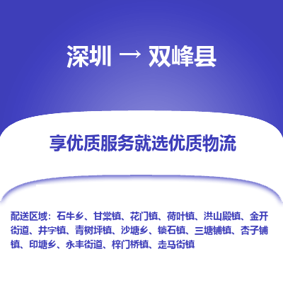 深圳到雙峰縣貨運公司_深圳到雙峰縣貨運專線