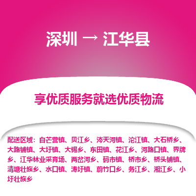 深圳到江華縣物流專(zhuān)線(xiàn)_深圳至江華縣貨運(yùn)公司