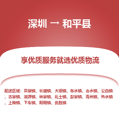 深圳到和平縣貨運(yùn)公司_深圳到和平縣貨運(yùn)專(zhuān)線