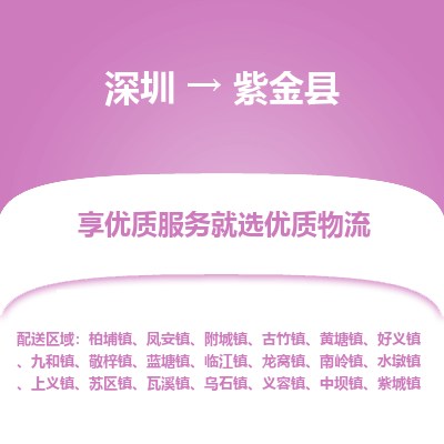 深圳到紫金縣物流專線_深圳至紫金縣貨運(yùn)公司