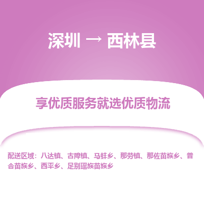 深圳到西林縣貨運(yùn)公司(當(dāng)天派送）