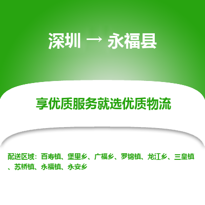 深圳到永福縣物流專(zhuān)線