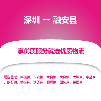 深圳到融安縣貨運公司_深圳到融安縣貨運專線