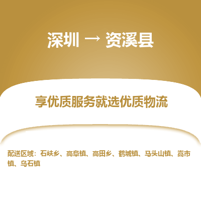 深圳到資溪縣物流專(zhuān)線