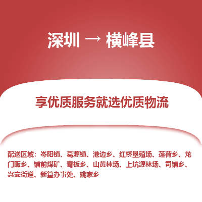 深圳到橫峰縣貨運(yùn)公司_深圳到橫峰縣貨運(yùn)專(zhuān)線