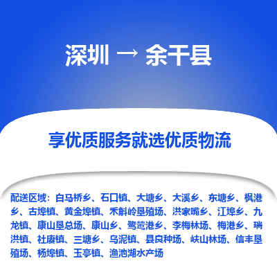 深圳到余干縣物流專(zhuān)線(xiàn)