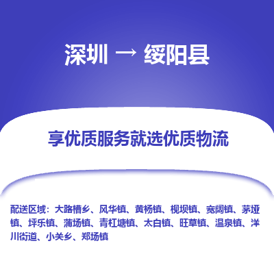 深圳到綏陽縣貨運站-上門提貨-一對一服務(wù)