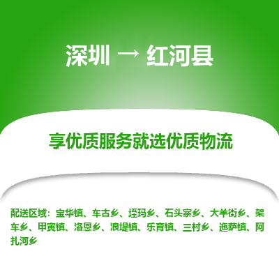 深圳到紅河縣貨運(yùn)公司_深圳到紅河縣貨運(yùn)專(zhuān)線