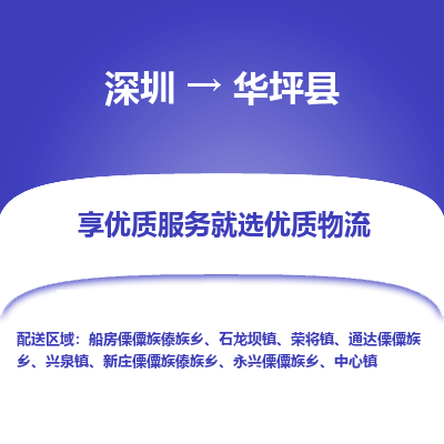 深圳到華坪縣物流專(zhuān)線_深圳至華坪縣貨運(yùn)公司