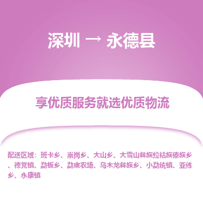 深圳到永德縣物流專(zhuān)線_深圳至永德縣貨運(yùn)公司