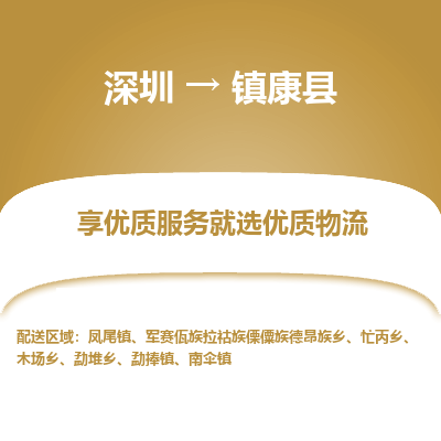 深圳到鎮(zhèn)康縣貨運公司(當天派送）