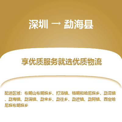 深圳到勐?？h貨運(yùn)公司_深圳到勐海縣貨運(yùn)專線