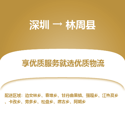 深圳到林周縣物流專線_深圳至林周縣貨運(yùn)公司