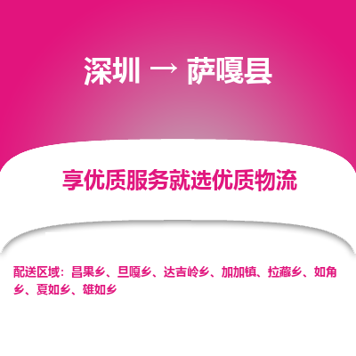 深圳到薩嘎縣貨運(yùn)公司_深圳到薩嘎縣貨運(yùn)專(zhuān)線