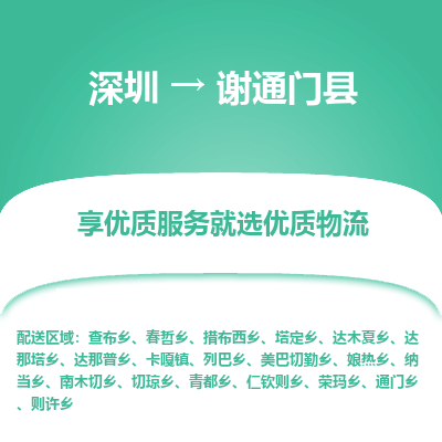 深圳到謝通門(mén)縣物流專線_深圳至謝通門(mén)縣貨運(yùn)公司