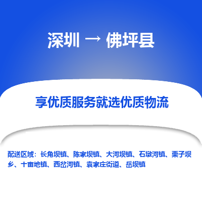 深圳到佛坪縣物流專線_深圳至佛坪縣貨運公司