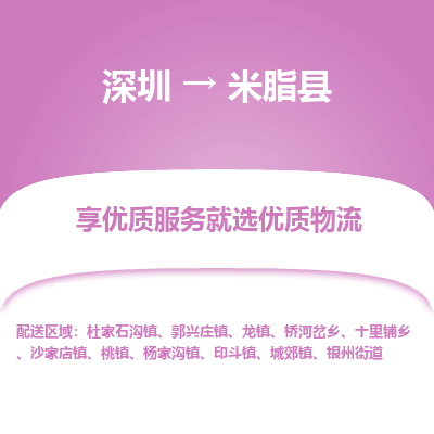 深圳到米脂縣物流專(zhuān)線_深圳至米脂縣貨運(yùn)公司