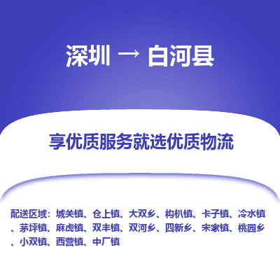 深圳到白河縣物流專(zhuān)線(xiàn)