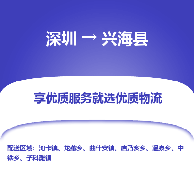 深圳到興?？h貨運公司_深圳到興?？h貨運專線