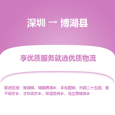 深圳到博湖縣貨運(yùn)公司_深圳到博湖縣貨運(yùn)專(zhuān)線(xiàn)