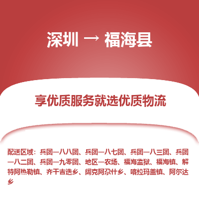 深圳到福海縣物流專線_深圳至福?？h貨運公司