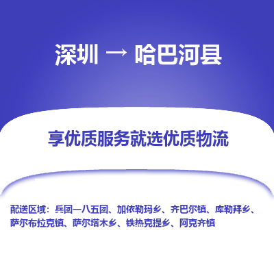 深圳到哈巴河縣貨運(yùn)公司_深圳到哈巴河縣貨運(yùn)專(zhuān)線(xiàn)