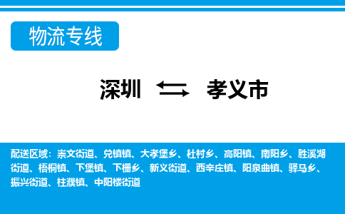 深圳到孝義市物流專(zhuān)線-深圳至孝義市貨運(yùn)公司