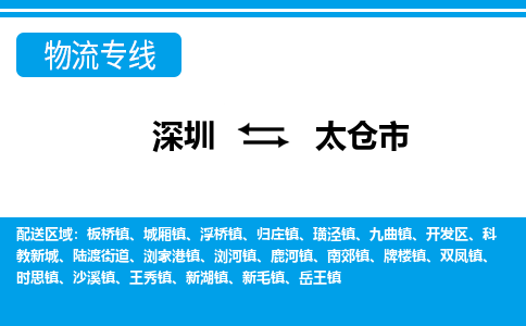 深圳到太倉(cāng)市物流專線-深圳至太倉(cāng)市貨運(yùn)公司
